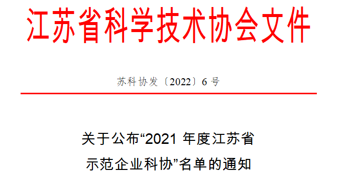 热烈祝贺江苏电器有限公司被评为“2021年度江苏省示范企业科协”